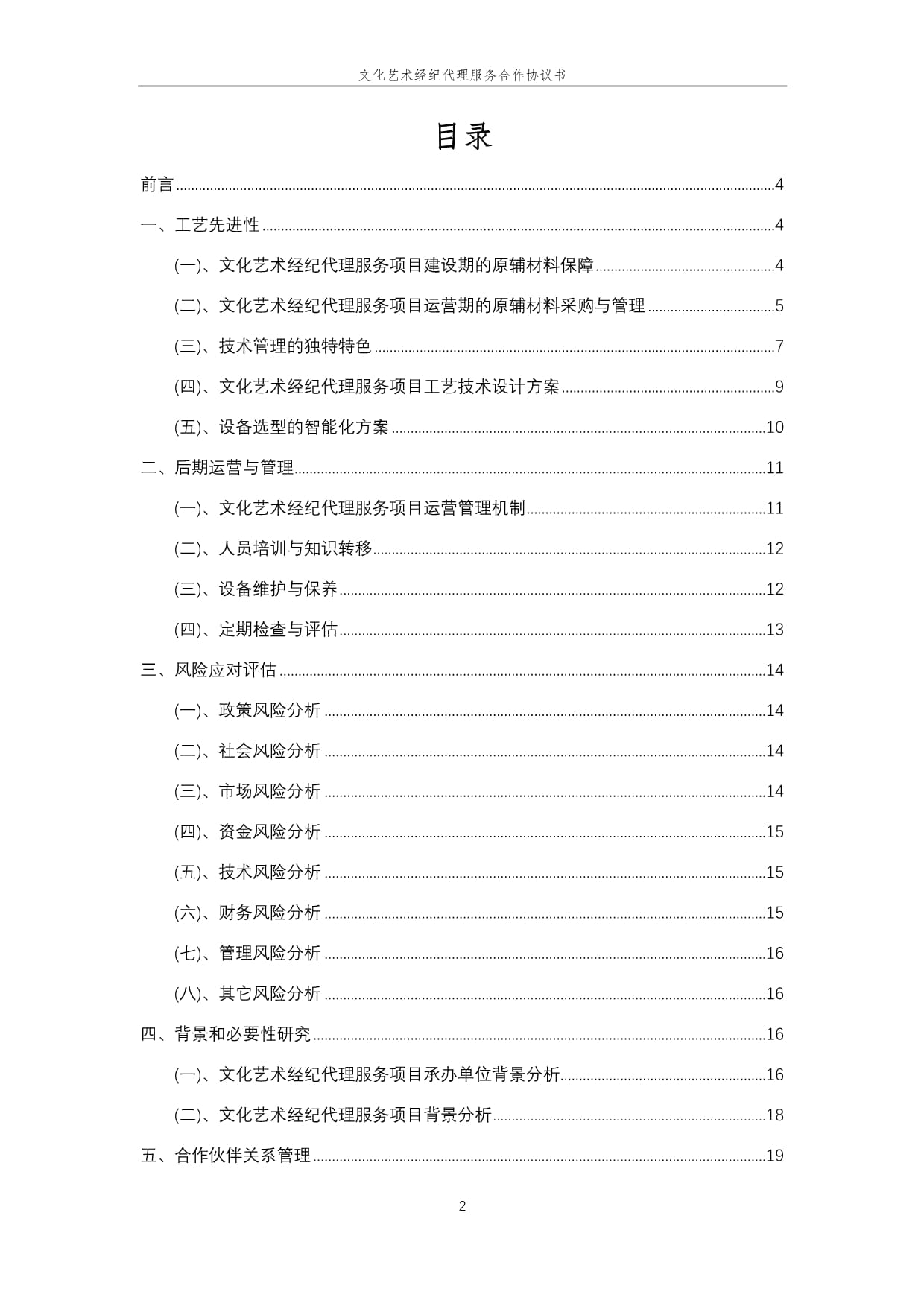 2025年文化藝術(shù)經(jīng)紀(jì)代理服務(wù)合作協(xié)議書